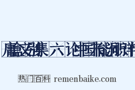 庸盒文别集·六·论中国未能洞识详情是什么意思的图片